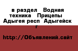  в раздел : Водная техника » Прицепы . Адыгея респ.,Адыгейск г.